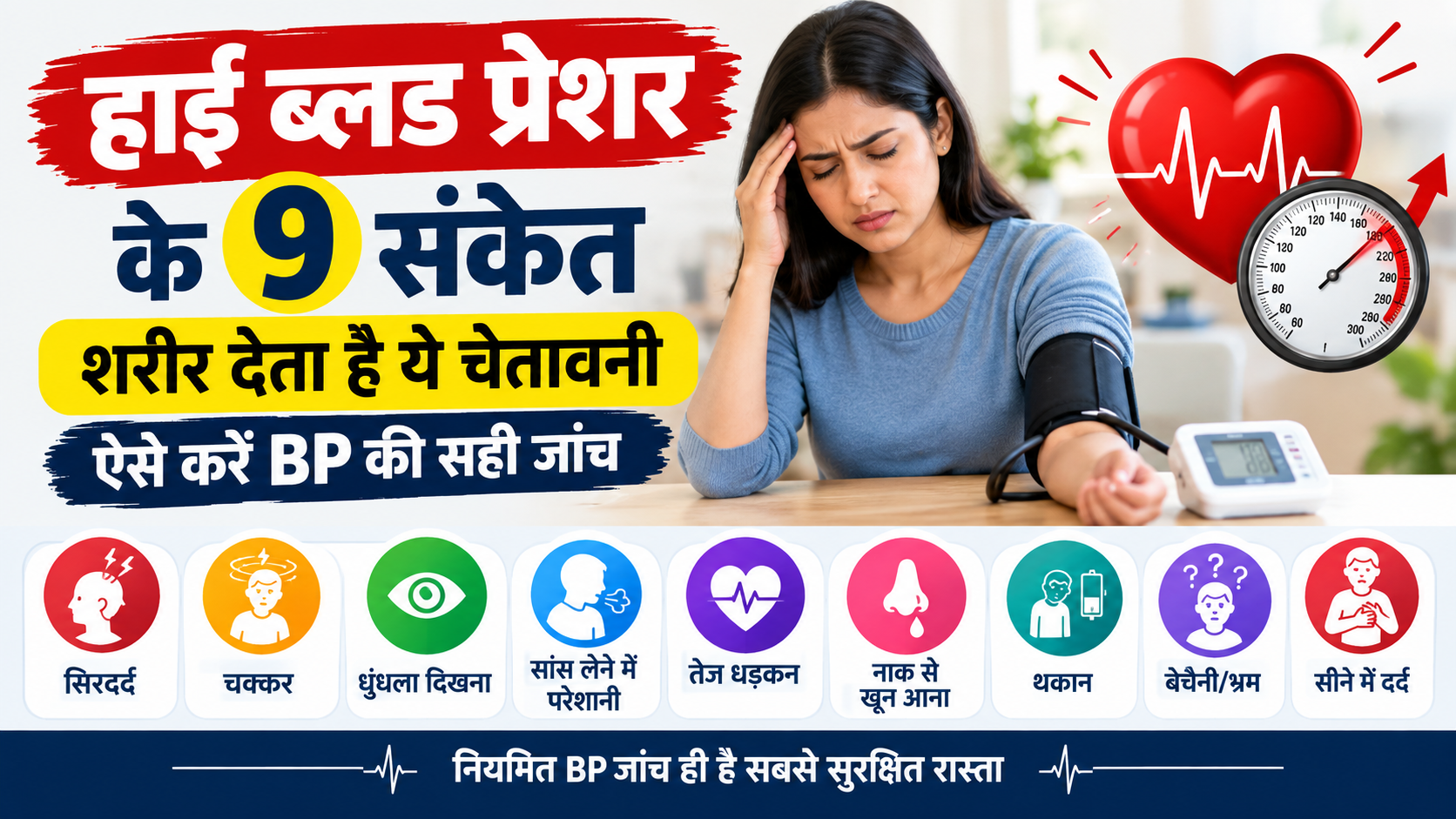 ब्लड प्रेशर को "साइलेंट किलर" कहा जाता है।