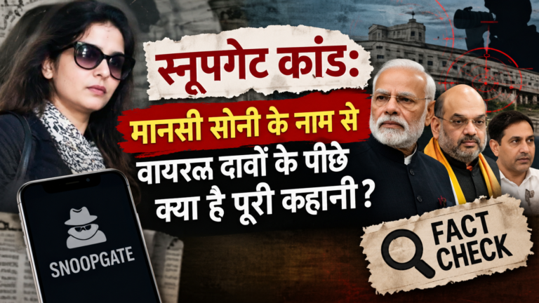 स्नूपगेट कांड: मानसी सोनी के नाम से वायरल दावों के पीछे क्या है पूरी कहानी?