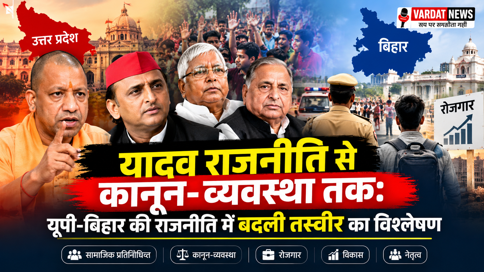 यादव राजनीति से कानून-व्यवस्था तक