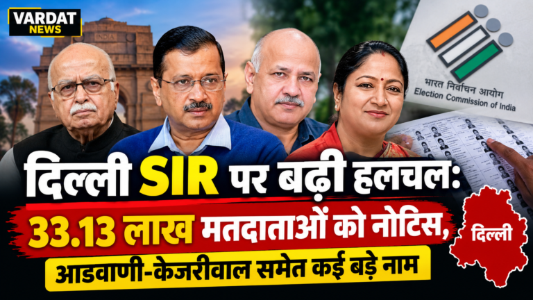 दिल्ली एसआई आर में केजरीवाल आडवाणी समेत कई दिग्गजों को नोटिस