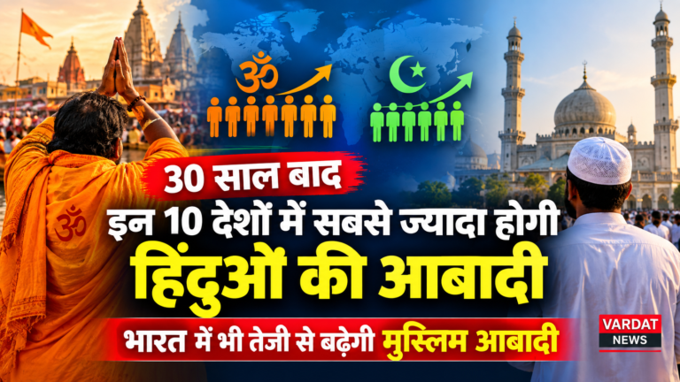 30 साल बाद इन 10 देशों में सबसे ज्यादा होगी हिंदुओं की आबादी,