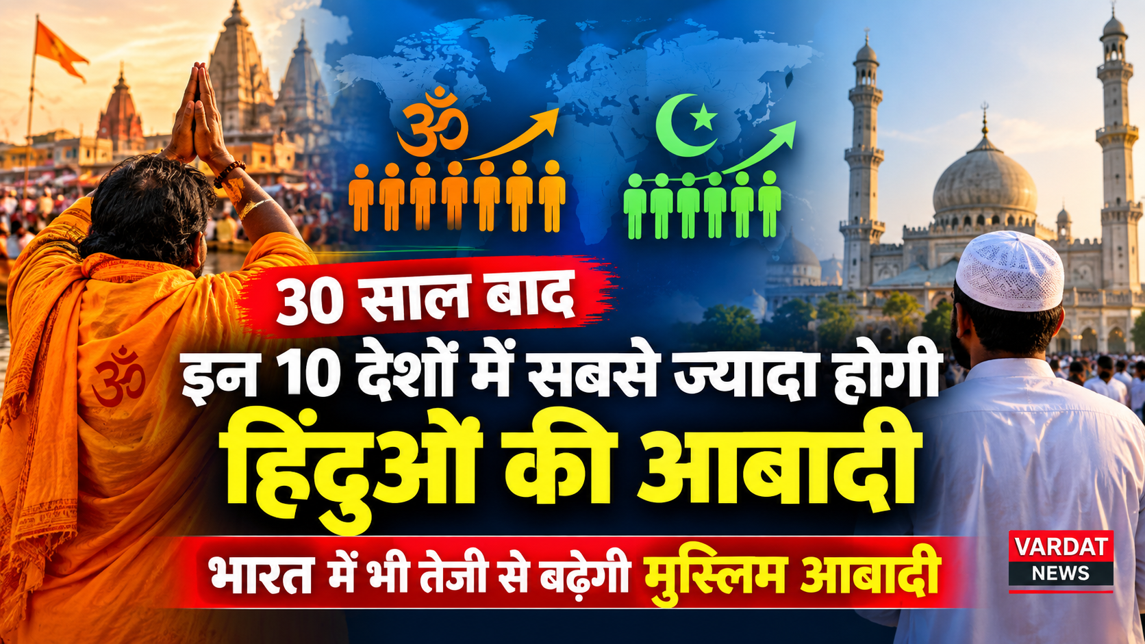 30 साल बाद इन 10 देशों में सबसे ज्यादा होगी हिंदुओं की आबादी,