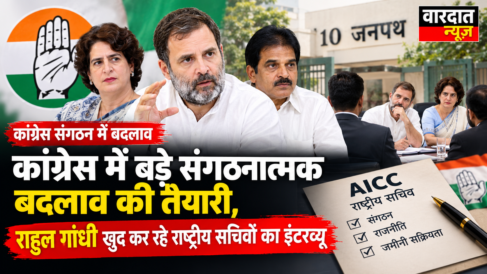 राहुल गांधी खुद कर रहे राष्ट्रीय सचिवों का इंटरव्यू