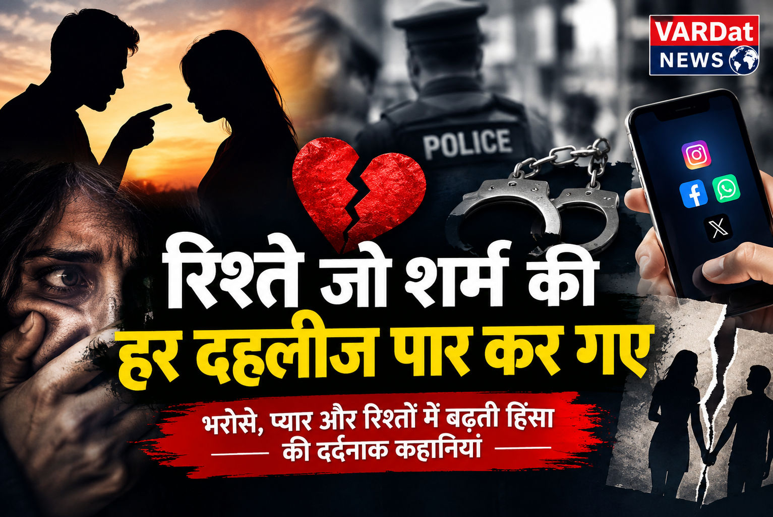 रिश्ते जो शर्म की हर दहलीज पार कर गए