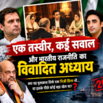 एक तस्वीर, कई सवाल और भारतीय राजनीति का विवादित अध्याय