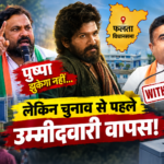 ‘पुष्पा झुकेगा नहीं’ से उम्मीदवारी वापसी तक