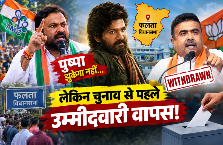 ‘पुष्पा झुकेगा नहीं’ से उम्मीदवारी वापसी तक