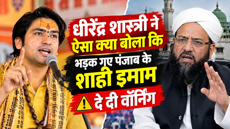 धीरेंद्र शास्त्री ने ऐसा क्या बोला कि भड़क गए पंजाब के शाही इमाम