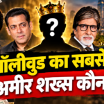बॉलीवुड का सबसे अमीर शख्स कौन?
