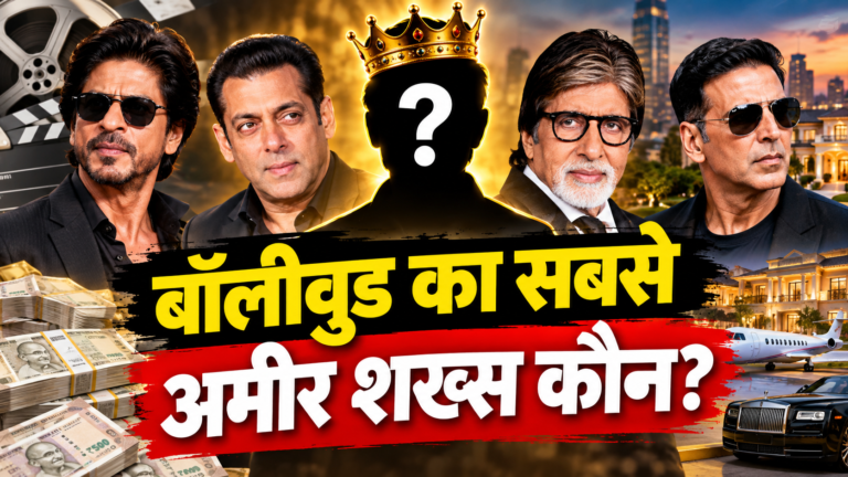 बॉलीवुड का सबसे अमीर शख्स कौन?