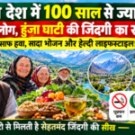 हुंजा घाटी की जिंदगी और लंबी उम्र का क्या है राज