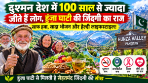 हुंजा घाटी की जिंदगी और लंबी उम्र का क्या है राज