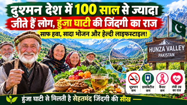 हुंजा घाटी की जिंदगी और लंबी उम्र का क्या है राज