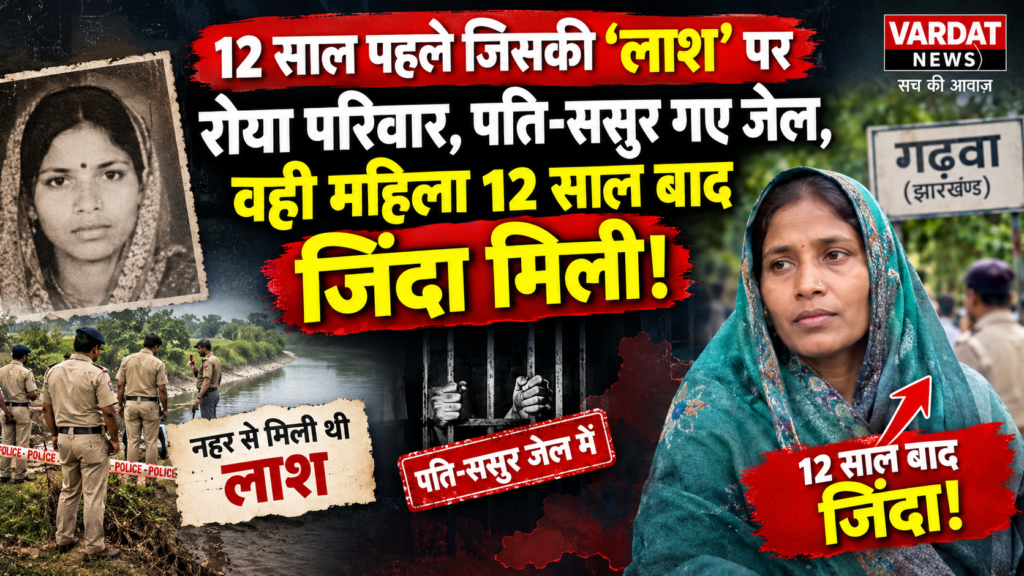 12 साल पहले जिसकी लाश पर रोया परिवार, पति-ससुर गए जेल, वही महिला जिंदा मिली