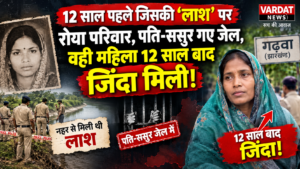 12 साल पहले जिसकी लाश पर रोया परिवार, पति-ससुर गए जेल, वही महिला जिंदा मिली