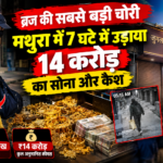ब्रज की सबसे बड़ी चोरी: