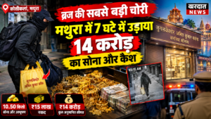 ब्रज की सबसे बड़ी चोरी: