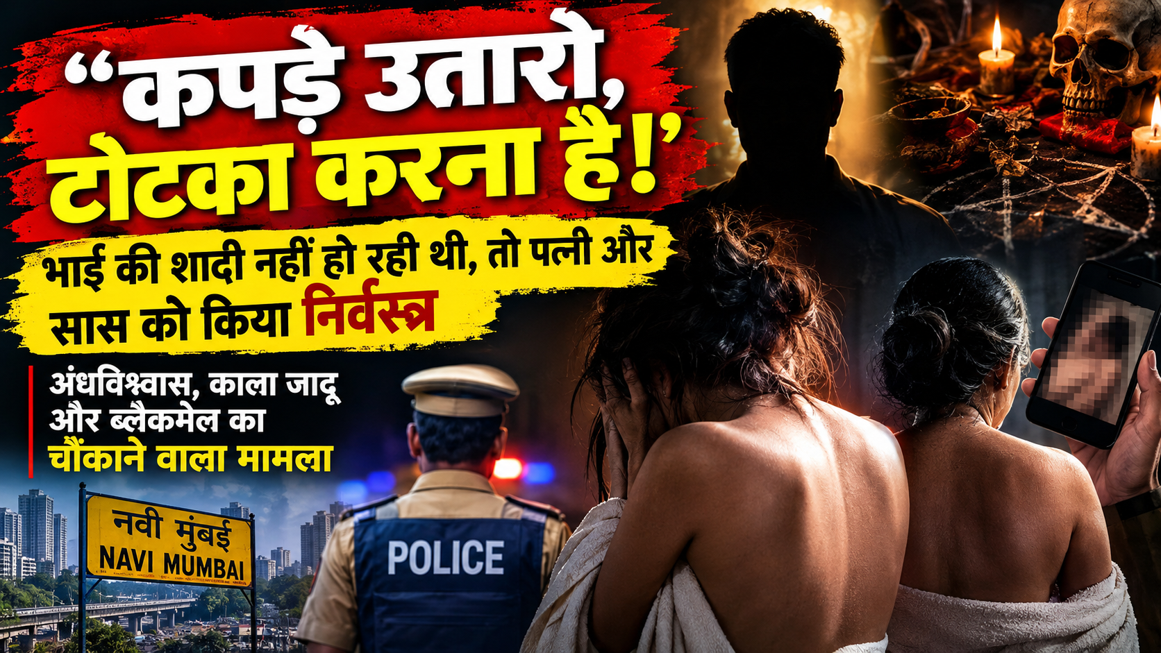 पत्नी और सास को किया निर्वस्त्र