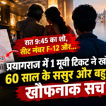 प्रयागराज में एक मूवी टिकट से खुला रिश्तों का राज