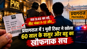 प्रयागराज में एक मूवी टिकट से खुला रिश्तों का राज