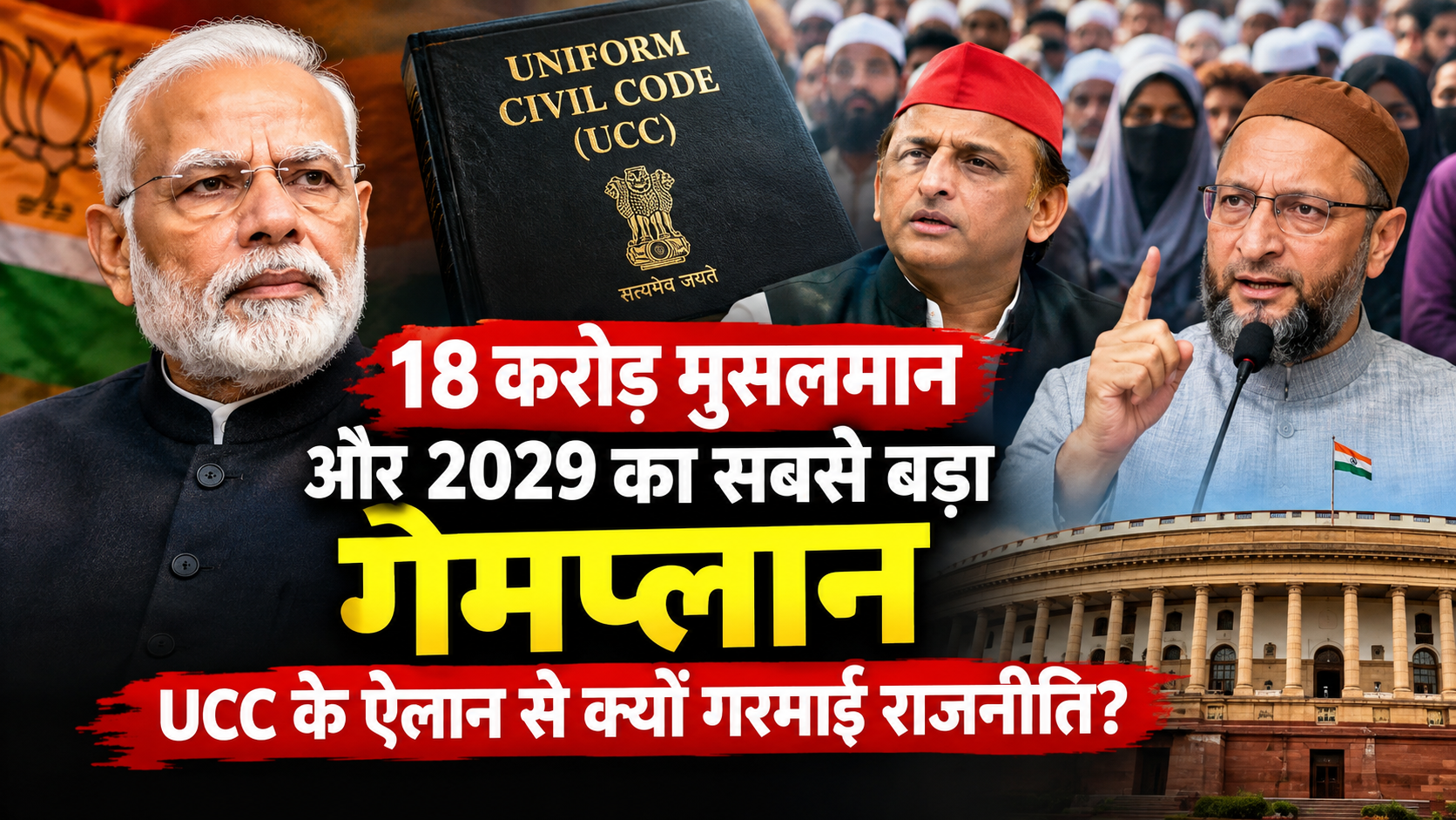 18 करोड़ मुसलमान और 2029 का सबसे बड़ा गेमप्लान