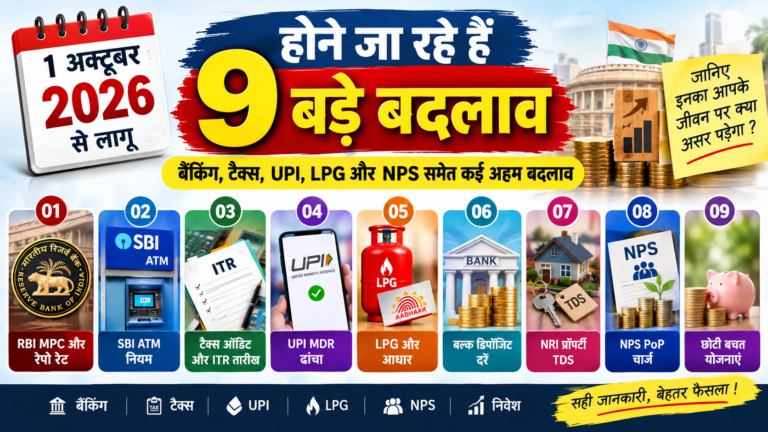 1 अक्टूबर 2026 से होने जा रहे 9 बड़े बदलाव