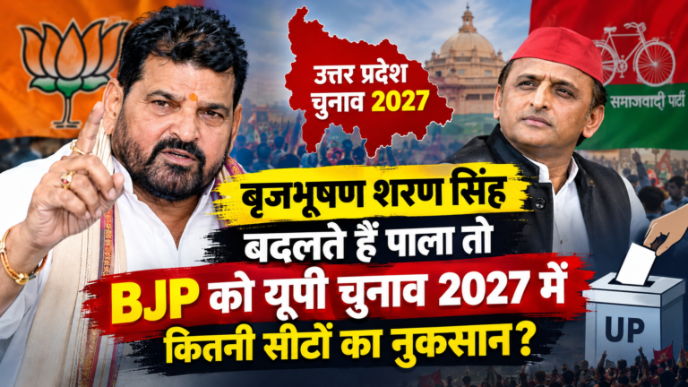 बृजभूषण शरण सिंह बदलते हैं पाला तो ?