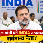 राहुल गांधी बने INDIA गठबंधन के सर्वमान्य नेता?